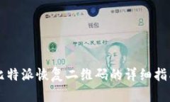 比特派恢复二维码的详细